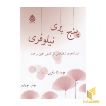 پنج پری نیلوفری