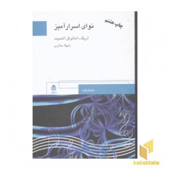 نوای اسرارآمیز