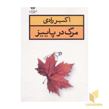 مرگ در پاییز