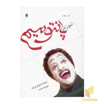 آموزش پانتومیم