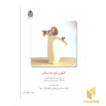 الگوی کودک سالم