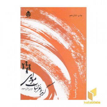 گزیده غزلیات مولوی