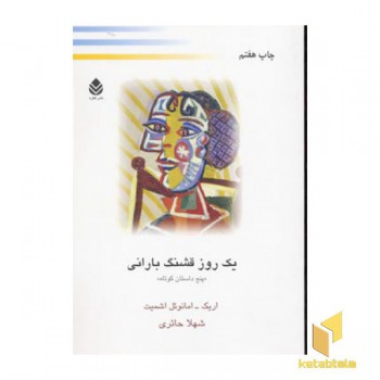 یک روز قشنگ بارانی