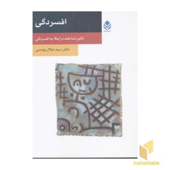 افسردگی تاثیر شناخت