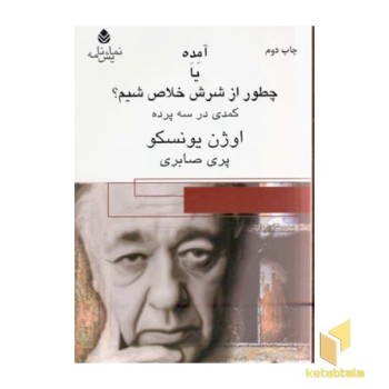 آمده یا چطور از شرش خلاص شیم؟(رقعی)قطره