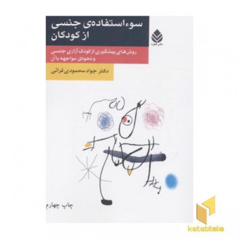 سوء استفاده جنسی از کودکان