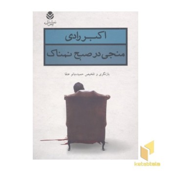 منجی در صبح نمناک