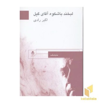 لبخند باشکوه آقای گیل