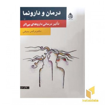درمان و دارونما