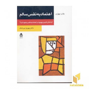 اعتماد به نفس سالم