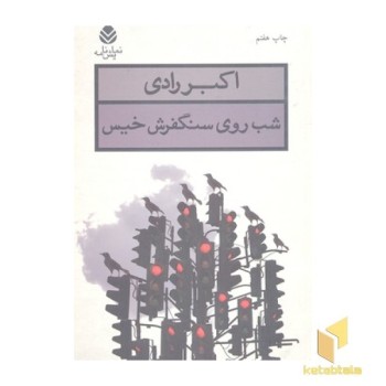 شب روی سنگفرش خیس(رقعی)قطره