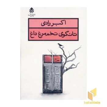 تانگوی تخم مرغ داغ