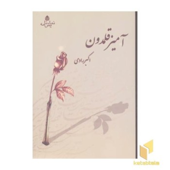 آمیز قلمدون