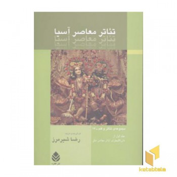 تئاتر معاصر آسیا(رقعی)قطره