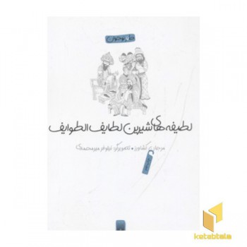لطیفه های شیرین لطایف الطوایف