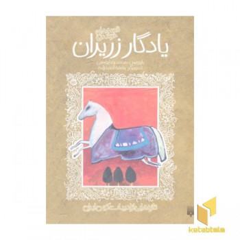 تازه هایی از ادبیات کهن- یادگار زریران