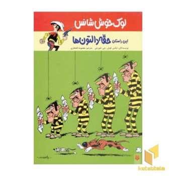 ماجرای لوک خوش شانس(1)حقه دالتون ها