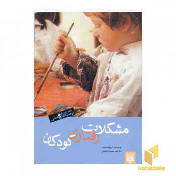 مشکلات رفتاری کودکان