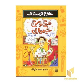 هرج و مرج شیمیایی-علوم ترسناک