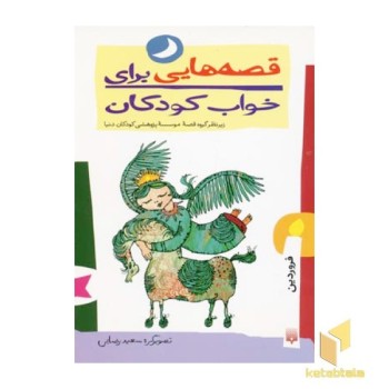 قصه هایی برای خواب کودکان-فروردین