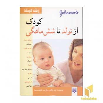 رشد کودک-از تولد تا 6ماهگی