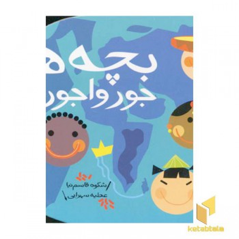 بچه ها جورواجورند - نی نی کتاب