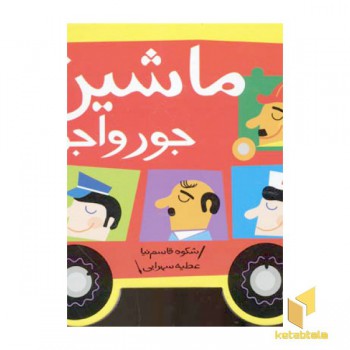 ماشین ها جورواجورند - نی نی کتاب