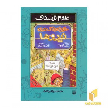 حقایق هولناک درباره نیروها-علوم ترسناک