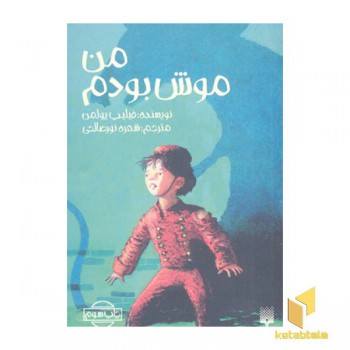 من موش بودم