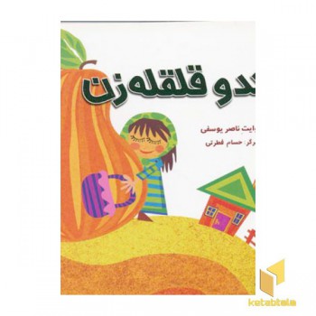 کدو قلقله زن