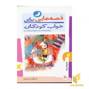 قصه هایی برای خواب کودکان-خردادماه