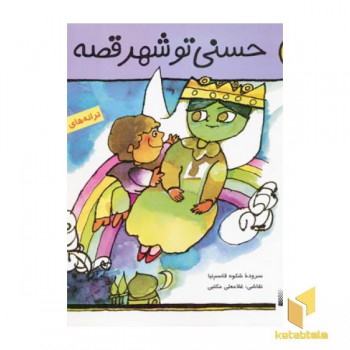 حسنی تو شهر قصه4