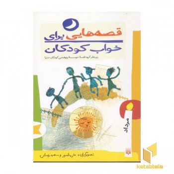 قصه هایی برای خواب کودکان-مرداد