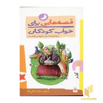 قصه هایی برای خواب کودکان-آذر