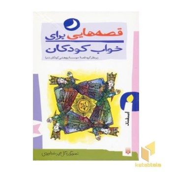 قصه هایی برای خواب کودکان-اسفند