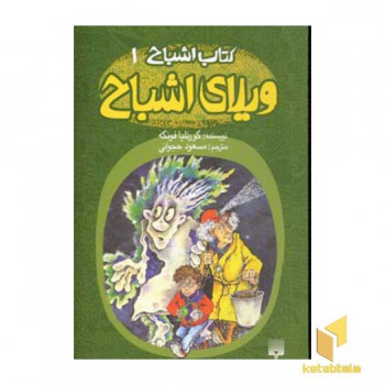 کتاب اشباح(1)ویلای اشباح(رقعی)پیدایش