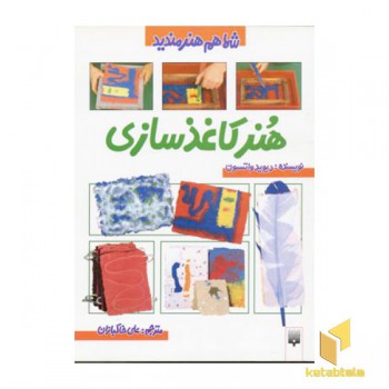 هنر کاغذسازی - شما هم هنرمندید