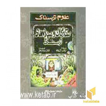 ستارگان و سیاره های ترسناک-علوم ترسناک