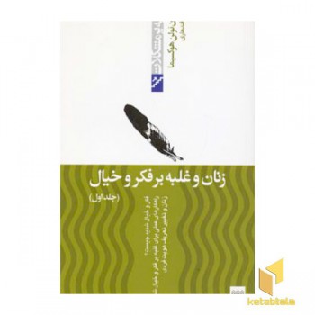 غلبه بر مشکلات-زنان و غلبه بر فکر و خیال(جلد اول)