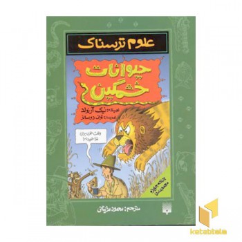 حیوانات خشمگین-علوم ترسناک