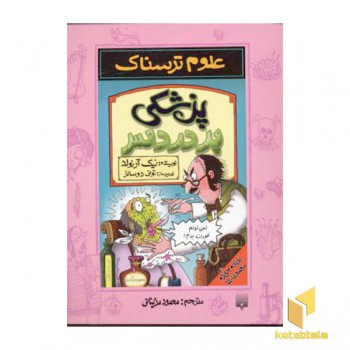 پزشکی پر دردسر-علوم ترسناک