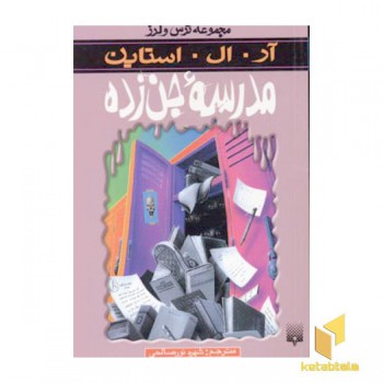 مدرسه جن زده (مجموعه ترس و لرز)
