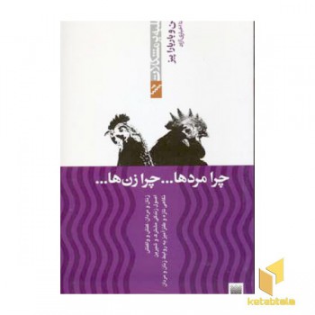 غلبه بر مشکلات-چرا مردها ... چرا زن ها ...