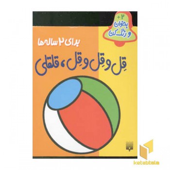 بخوان رنگ کن(2)قل و قل قلقلی
