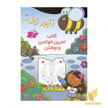 زنبور زبل(3)تمرین خواندن و نوشتن