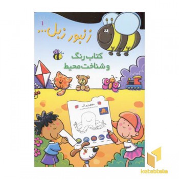 زنبور زبل(1)رنگ و شناخت محیط
