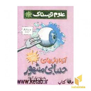 آزمایش های حسابی مشهور-علوم ترسناک