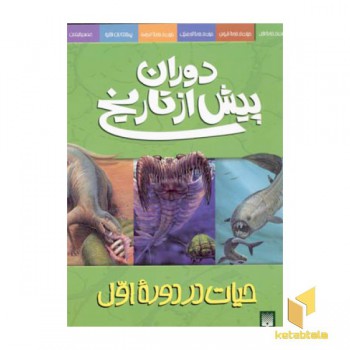 دوران پیش از تاریخ-حیات در دوره اول
