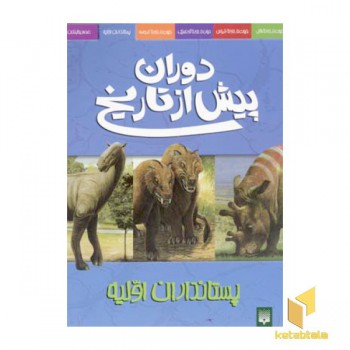 دوران پیش از تاریخ-پستانداران اولیه