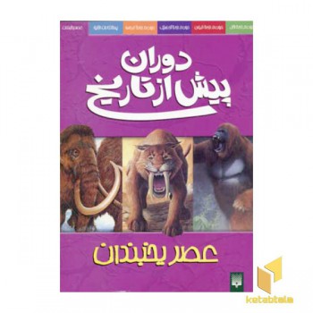 دوران پیش از تاریخ-عصر یخبندان
